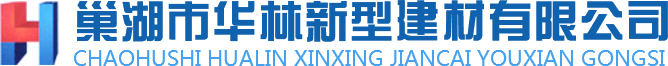 熱烈慶祝巢湖市華林新型建材有限公司成立新廠-巢湖市華林新型建材有限公司